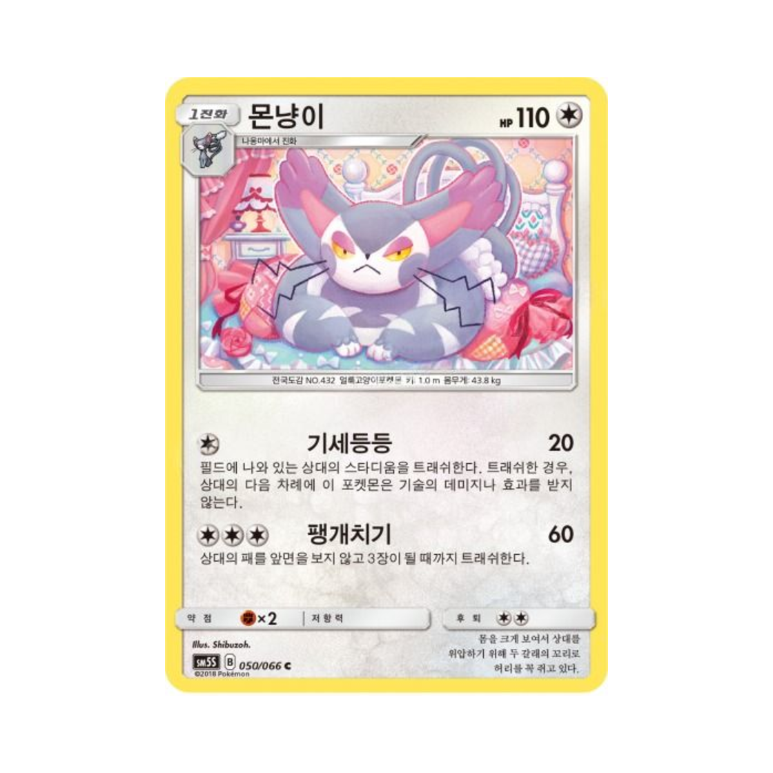포켓몬 TCG 몬냥이 C 울트라썬 (한글판)(Pokemon TCG Purugly C Ultra Sun (Korean Ver.)) - 1