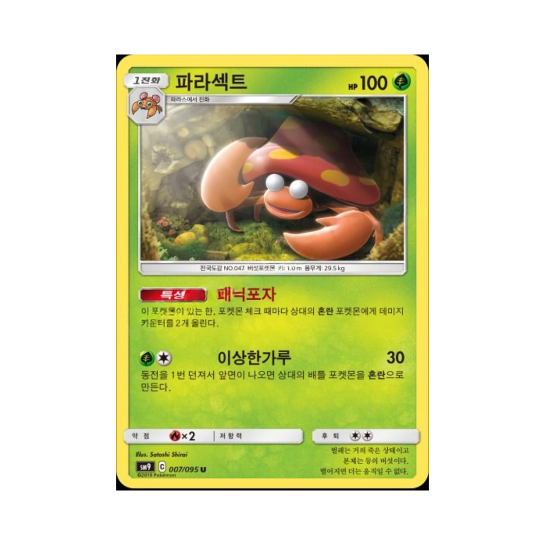 포켓몬 TCG 파라섹트 U 태그볼트 (한글판)(Pokemon TCG Parasect U Tag Bolt (Korean Ver.))