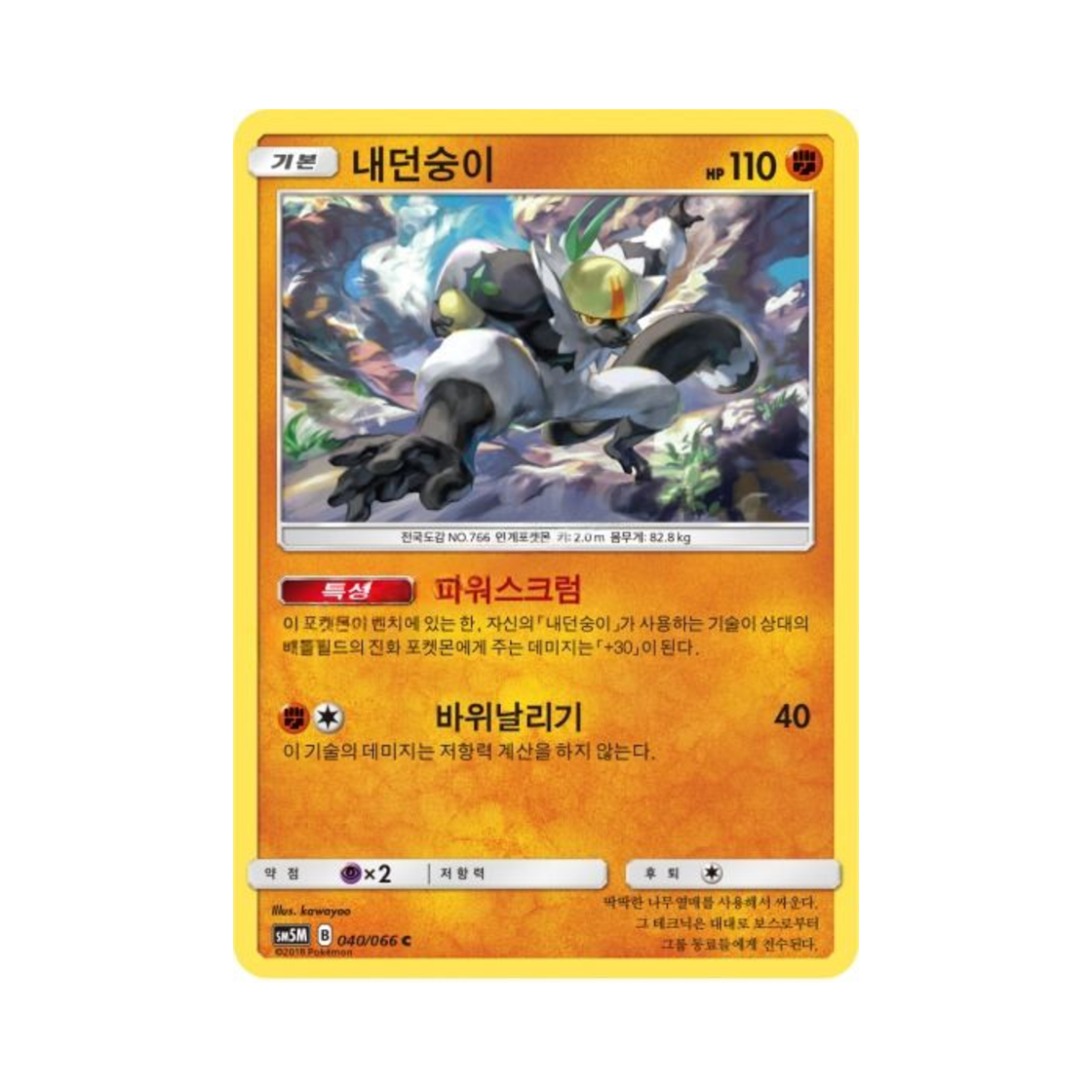포켓몬 TCG 내던숭이 C 울트라문 (한글판)(Pokemon TCG Passimian C Ultra Moon (Korean Ver.)) - 1