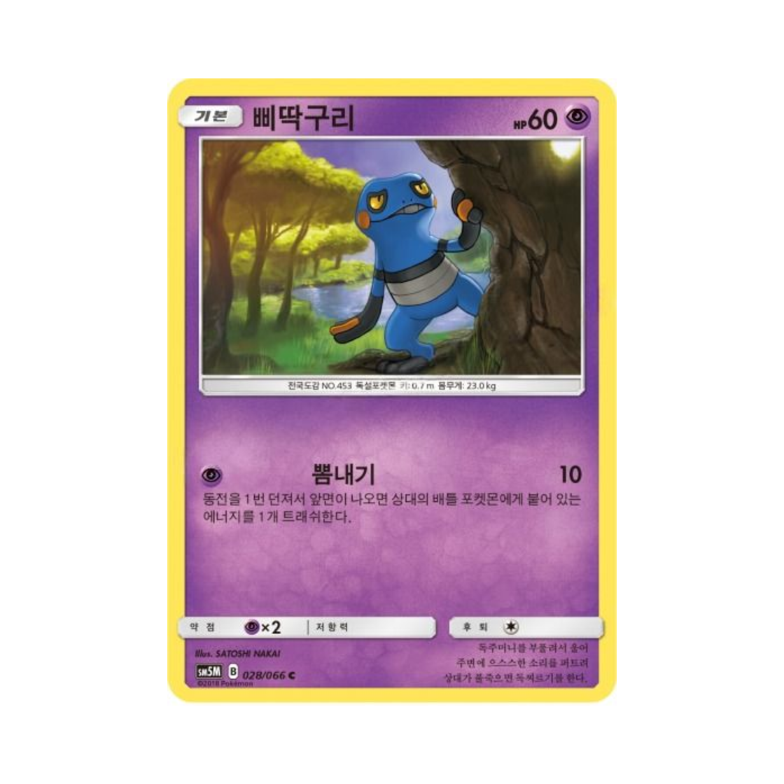 포켓몬 TCG 삐딱구리 C 울트라문 (한글판)(Pokemon TCG Croagunk C Ultra Moon (Korean Ver.)) - 1
