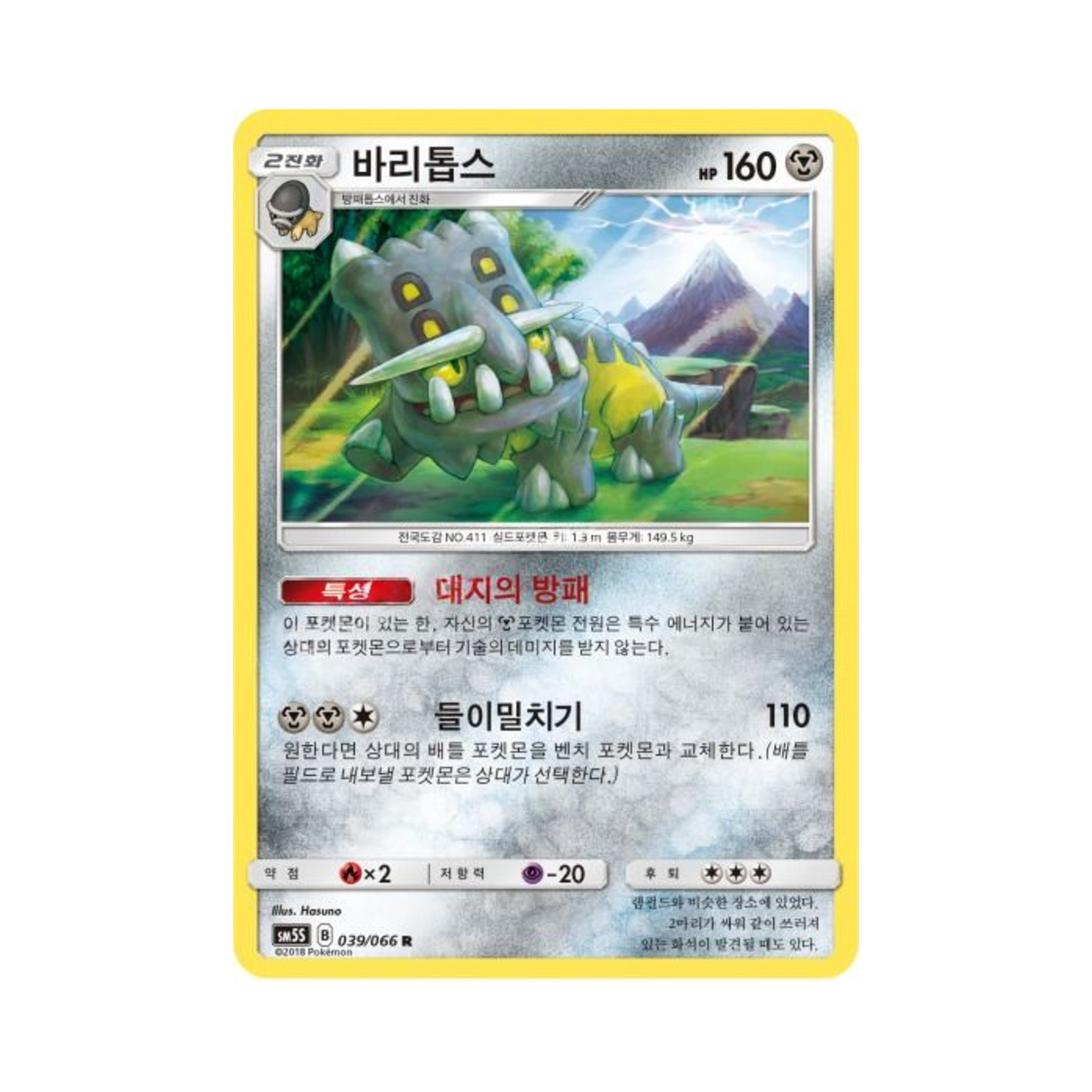 포켓몬 TCG 바리톱스 R 울트라썬 (한글판)(Pokemon TCG Bastiodon R Ultra Sun (Korean Ver.)) - 1