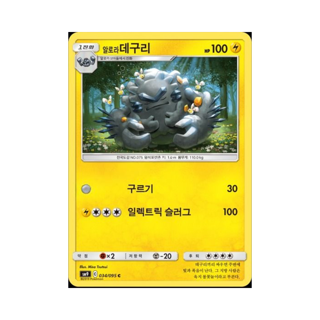 포켓몬 TCG 알로라데구리 C 태그볼트 (한글판)(Pokemon TCG Alolan Graveler C Tag Bolt (Korean Ver.)) - 1