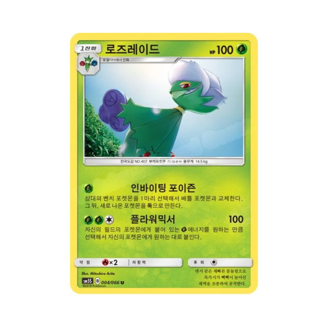 포켓몬 TCG 로즈레이드 U 울트라썬 (한글판)(Pokemon TCG Roserade U Ultra Sun (Korean Ver.))