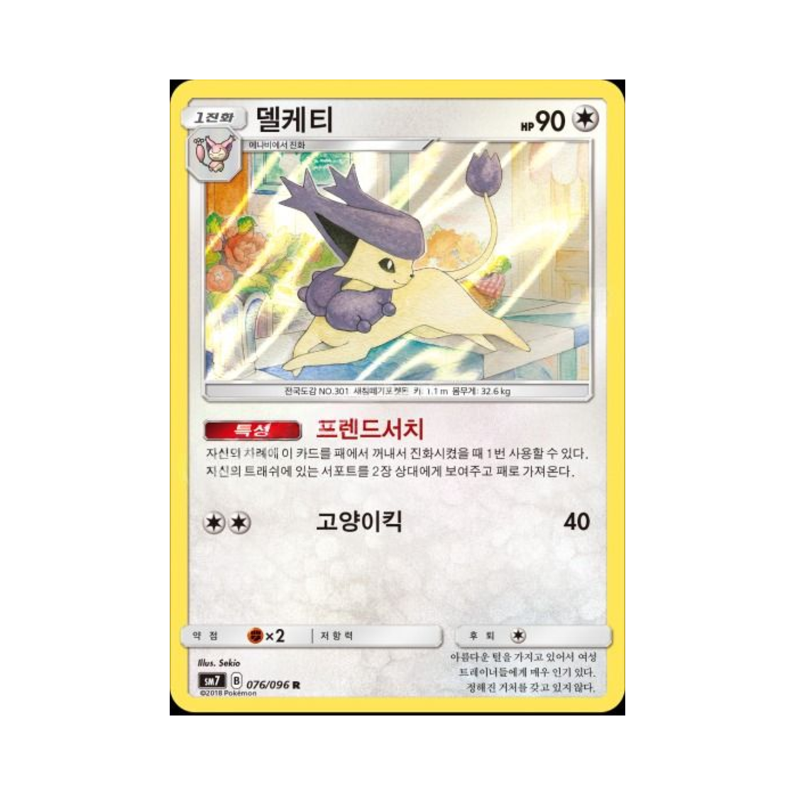 포켓몬 TCG 델케티 R 창공의 카리스마 (한글판)(Pokemon TCG Delcatty R Charisma Of The Wrecked Sky (Korean Ver.)) - 1