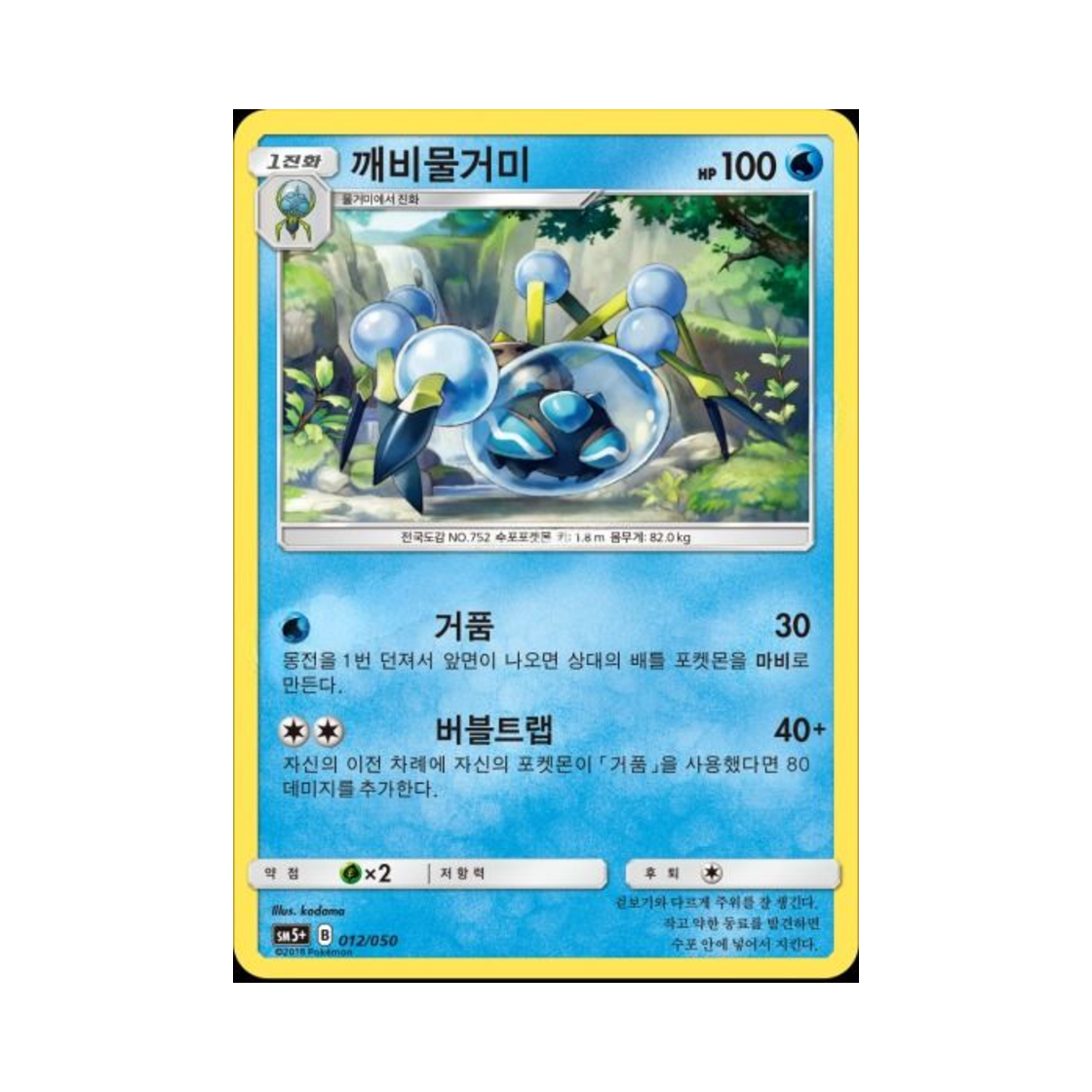 포켓몬 TCG 깨비물거미 울트라포스 (한글판)(Pokemon TCG Araquanid Ultra Forces (Korean Ver.)) - 1