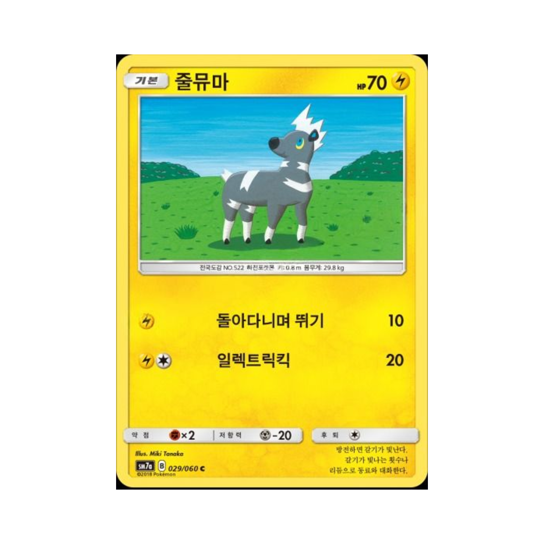 포켓몬 TCG 줄뮤마 C 플라스마 스파크 (한글판)(Pokemon TCG Blitzle C Thunderclap Spark (Korean Ver.))