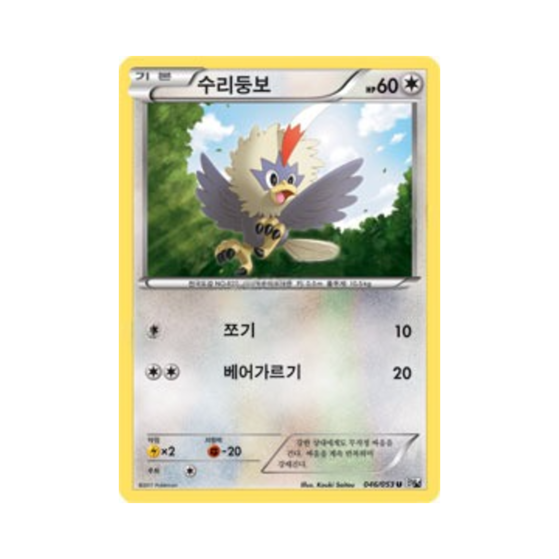 포켓몬 TCG 수리둥보 U 화이트컬렉션 (한글판)(Pokemon TCG Rufflet U White Collection (Korean Ver.))