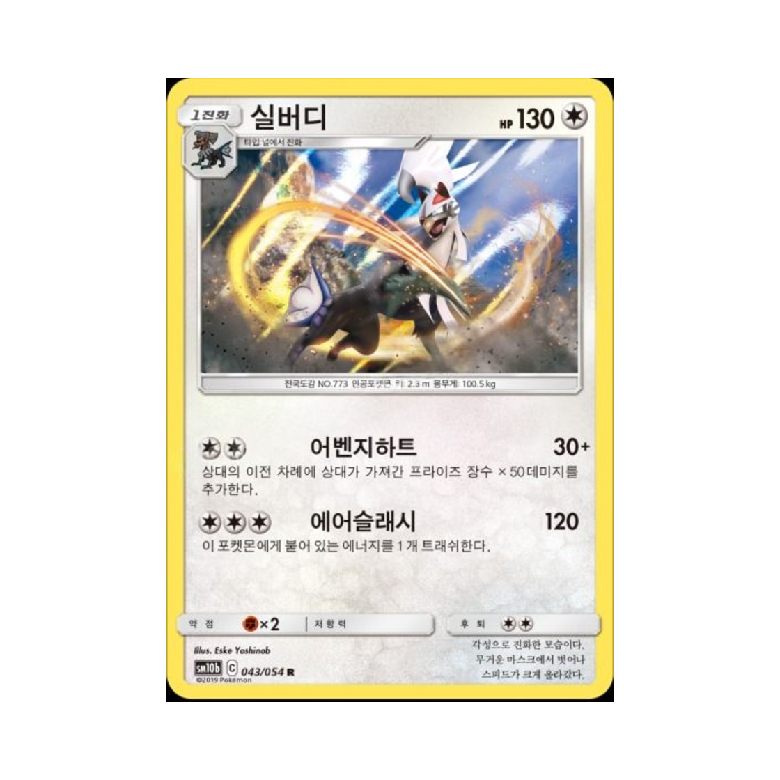 포켓몬 TCG 실버디 R 스카이레전드 (한글판)(Pokemon TCG Silvally R Sky Legend (Korean Ver.)) - 1