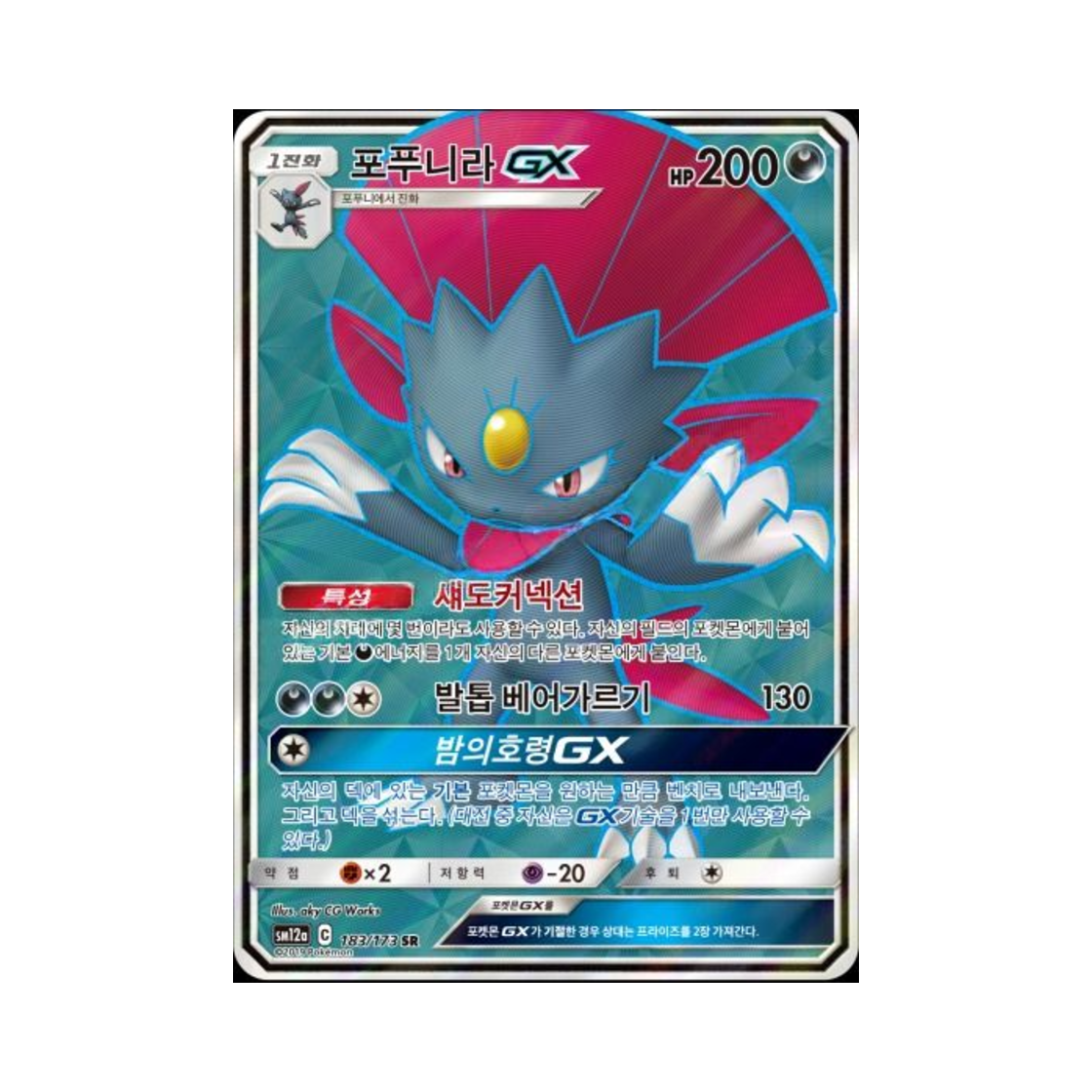 포켓몬 TCG 포푸니라 GX SR 태그올스타즈 (한글판)(Pokemon TCG Weavile GX SR Tag All Stars (Korean Ver.)) - 1