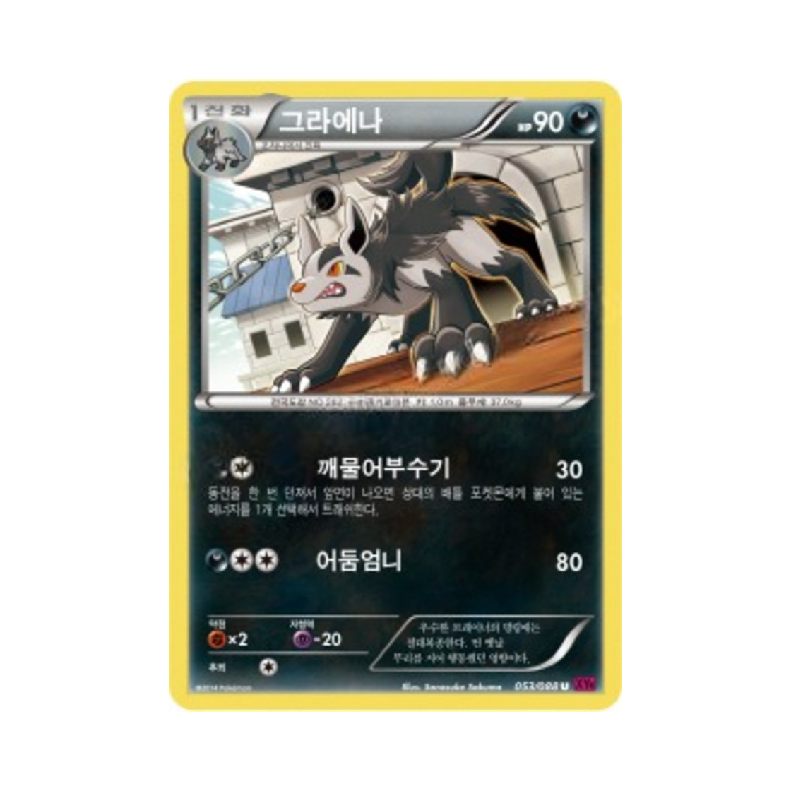 포켓몬 TCG 그라에나 U 팬텀게이트 (한글판)(Pokemon TCG Mightyena U Phantom Gate (Korean Ver.))