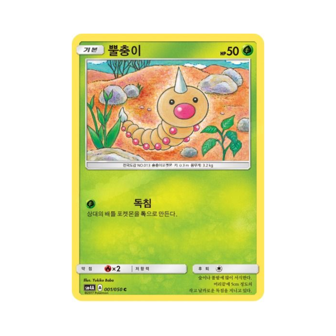 포켓몬 TCG 뿔충이 C 초차원의 침략자 (한글판)(Pokemon TCG Weedle C Ultra Dimensional Beast (Korean Ver.)) - 1