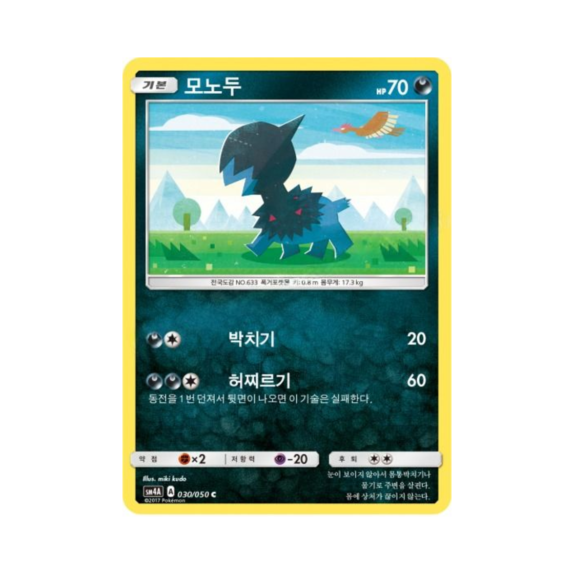 포켓몬 TCG 모노두 C 초차원의 침략자 (한글판)(Pokemon TCG Deino C Ultra Dimensional Beast (Korean Ver.)) - 1