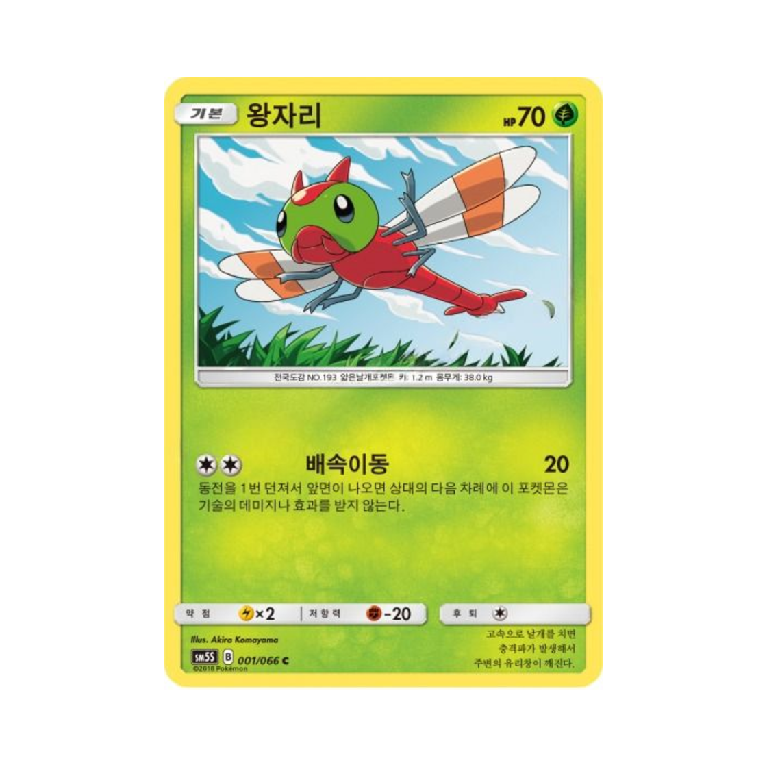 포켓몬 TCG 왕자리 C 울트라썬 (한글판)(Pokemon TCG Yanma C Ultra Sun (Korean Ver.))