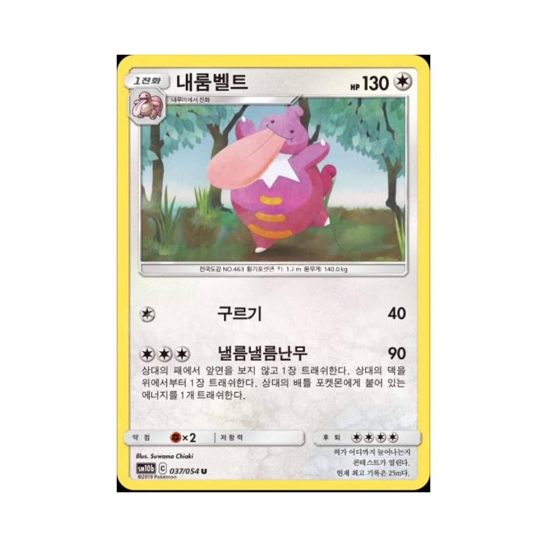 포켓몬 TCG 내룸벨트 U 스카이레전드 (한글판)(Pokemon TCG Lickilicky U Sky Legend (Korean Ver.)) - 1