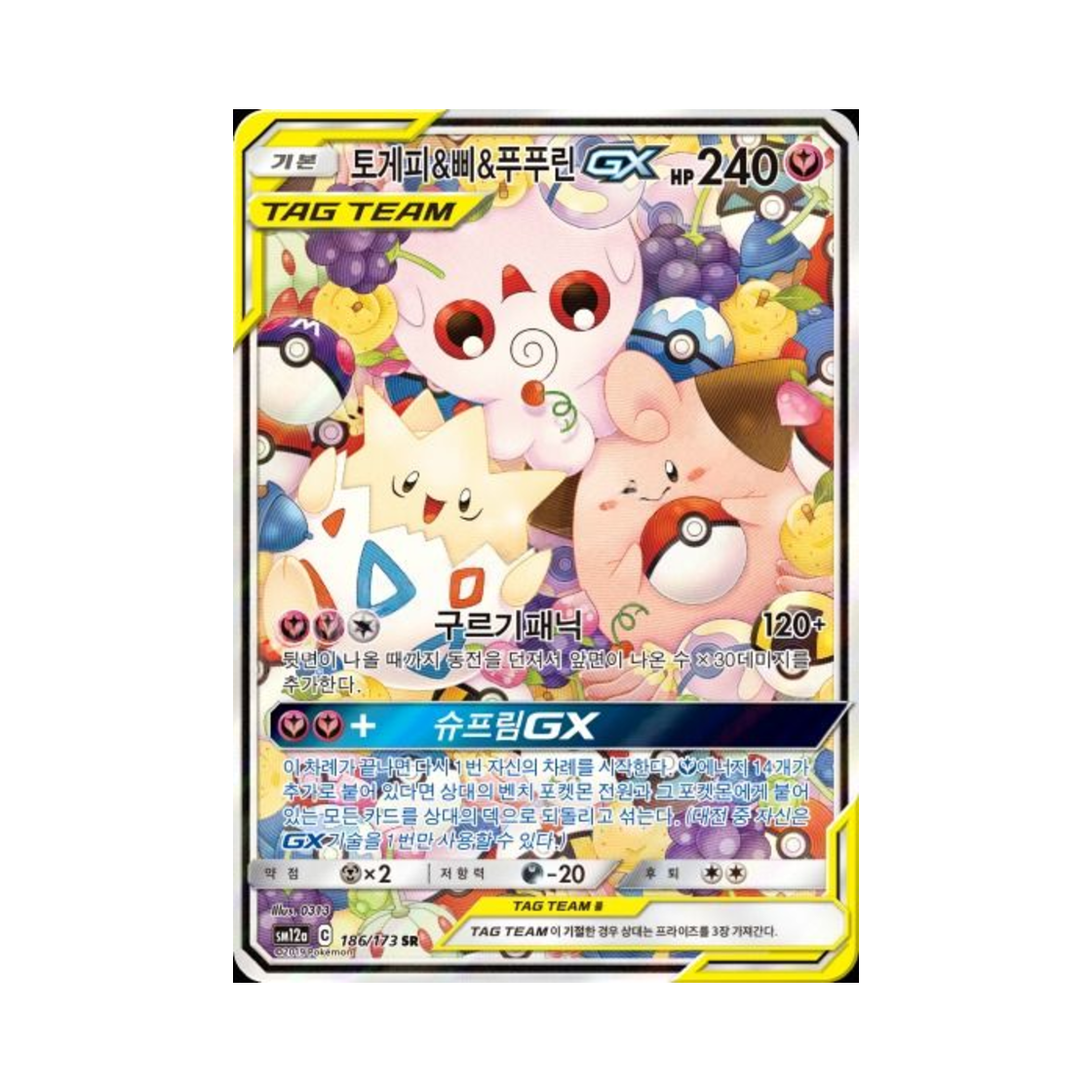 포켓몬 TCG 토게피&삐&푸푸린 GX SR 태그올스타즈 (한글판)(Pokemon TCG Togepi&Cleffa&Igglybuff GX SR Tag All Stars (Korean Ver.)) - 1