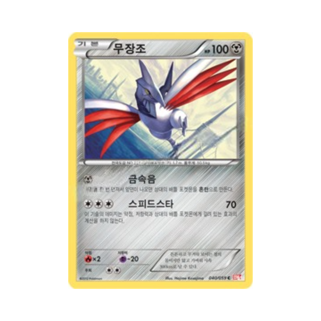포켓몬 TCG 무장조 C 콜드플레어 (한글판)(Pokemon TCG Skarmory C Cold Flare (Korean Ver.)) - 1