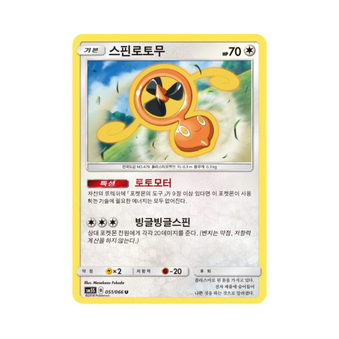 포켓몬 TCG 스핀로토무 U 울트라썬 (한글판)(Pokemon TCG FanRotom U Ultra Sun (Korean Ver.)) - 1