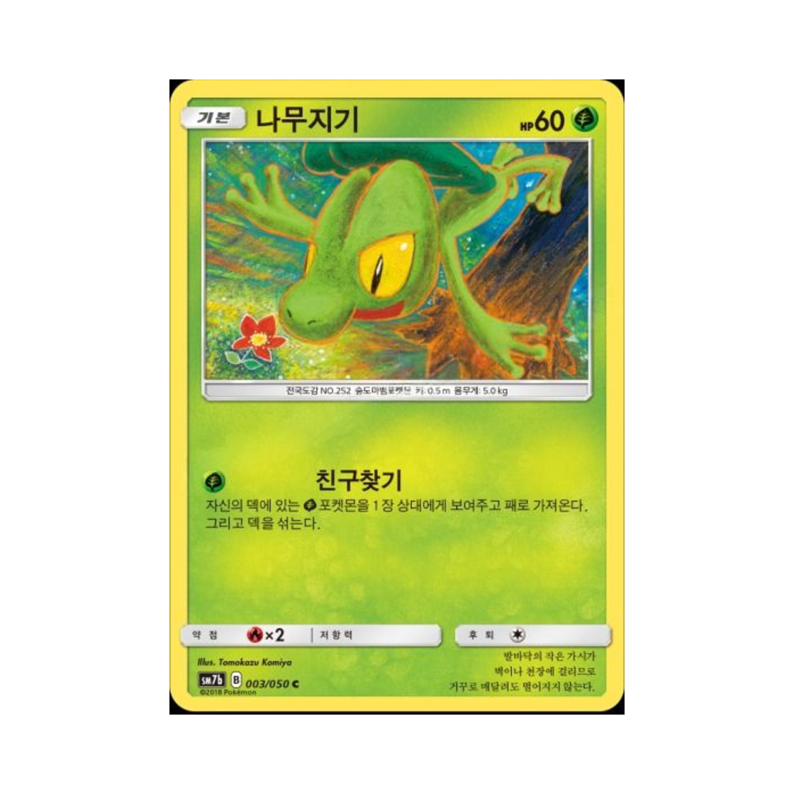 포켓몬 TCG 나무지기 C 페어리라이즈 (한글판)(Pokemon TCG Treecko C Fairy Rise (Korean Ver.)) - 1