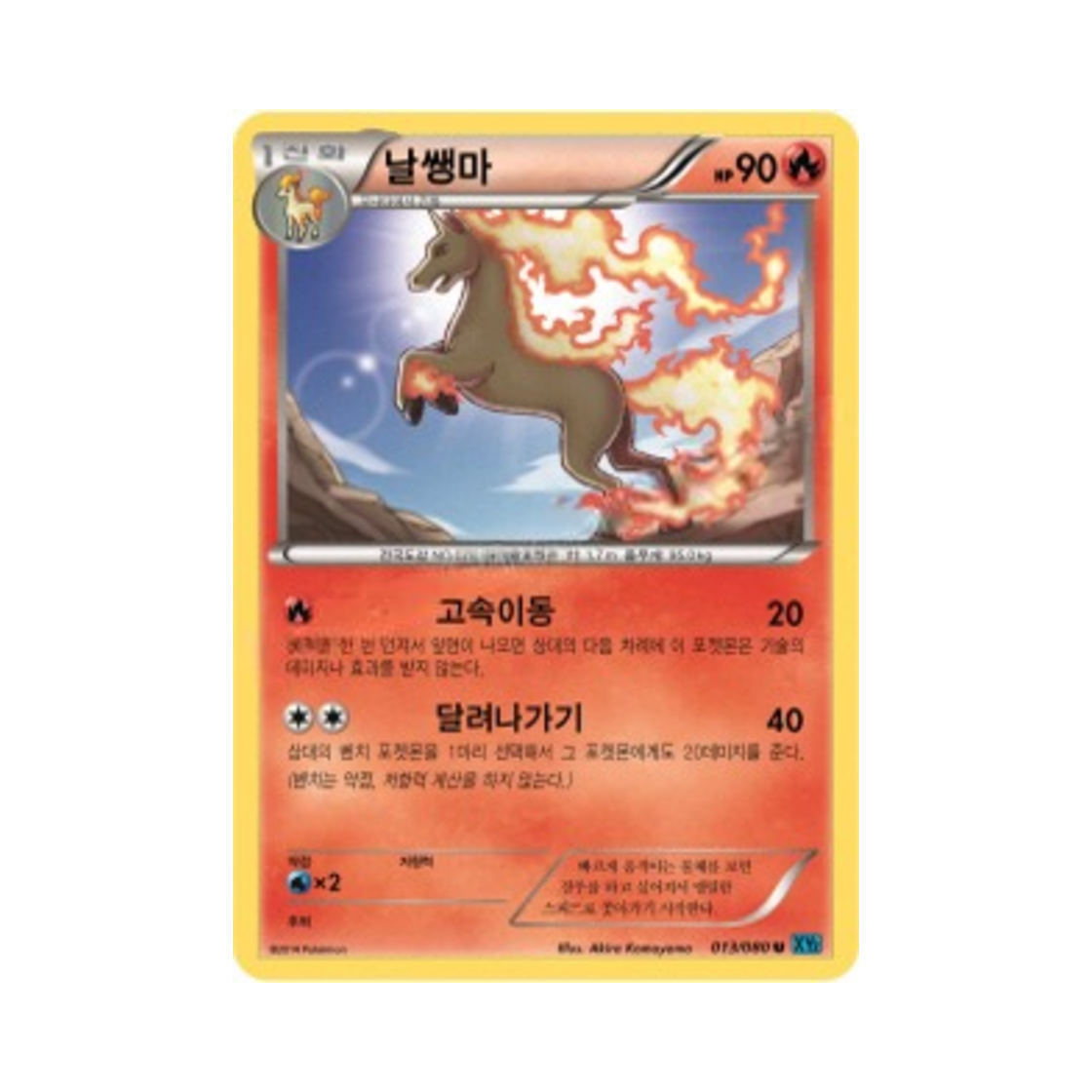 포켓몬 TCG 날쌩마 U 와일드 블레이즈 (한글판)(Pokemon TCG Rapidash U Wild Blaze (Korean Ver.))