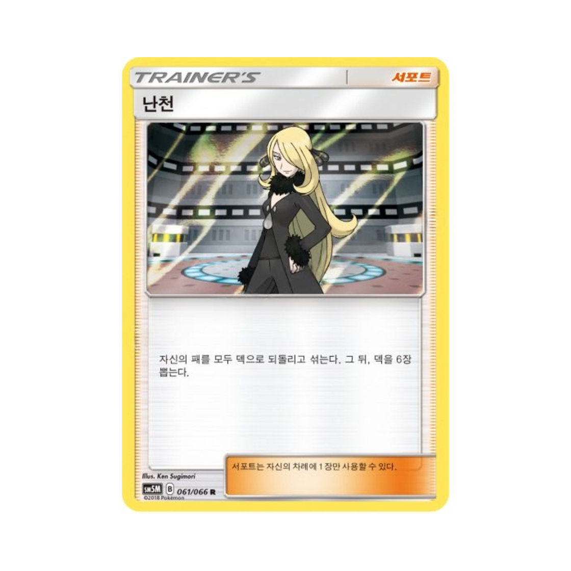 포켓몬 TCG 난천 R 울트라문 (한글판)(Pokemon TCG Cynthia R Ultra Moon (Korean Ver.)) - 1