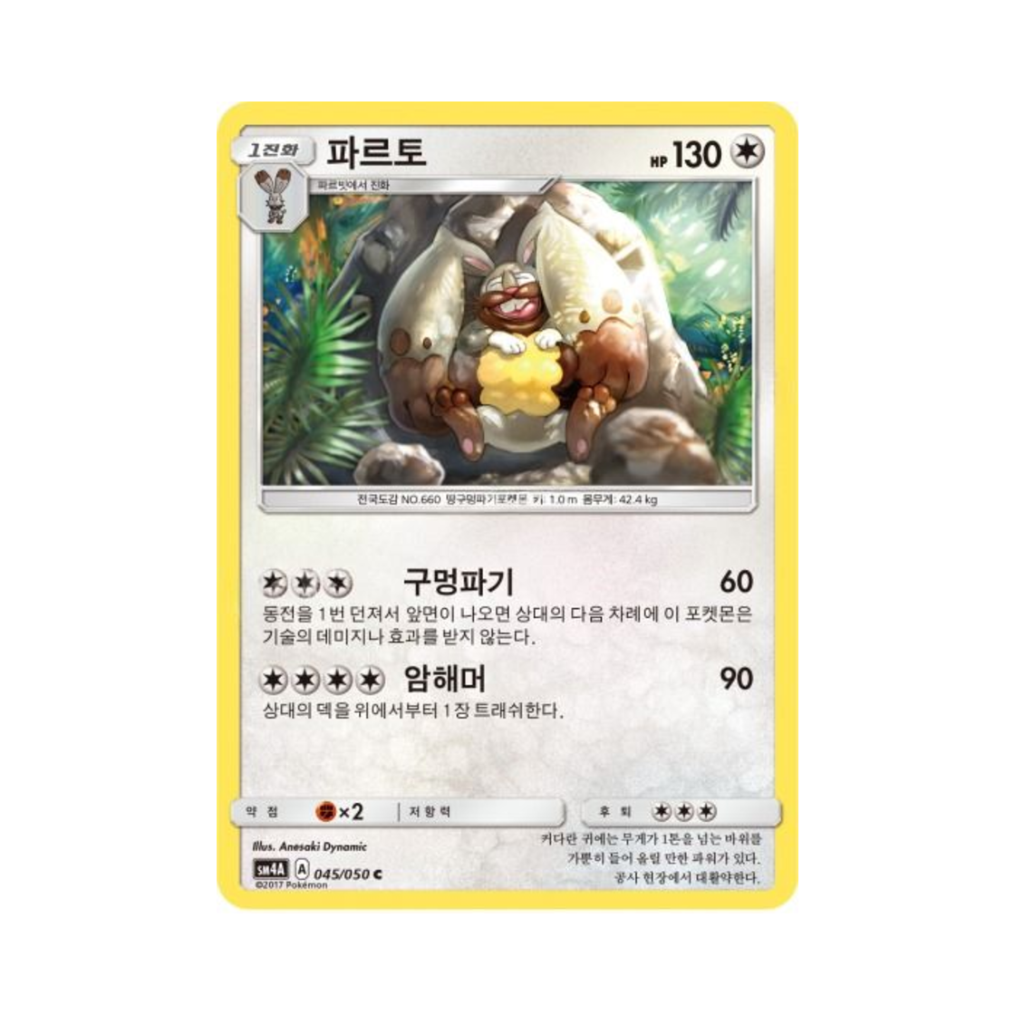 포켓몬 TCG 파르토 C 초차원의 침략자 (한글판)(Pokemon TCG Diggersby C Ultra Dimensional Beast (Korean Ver.)) - 1