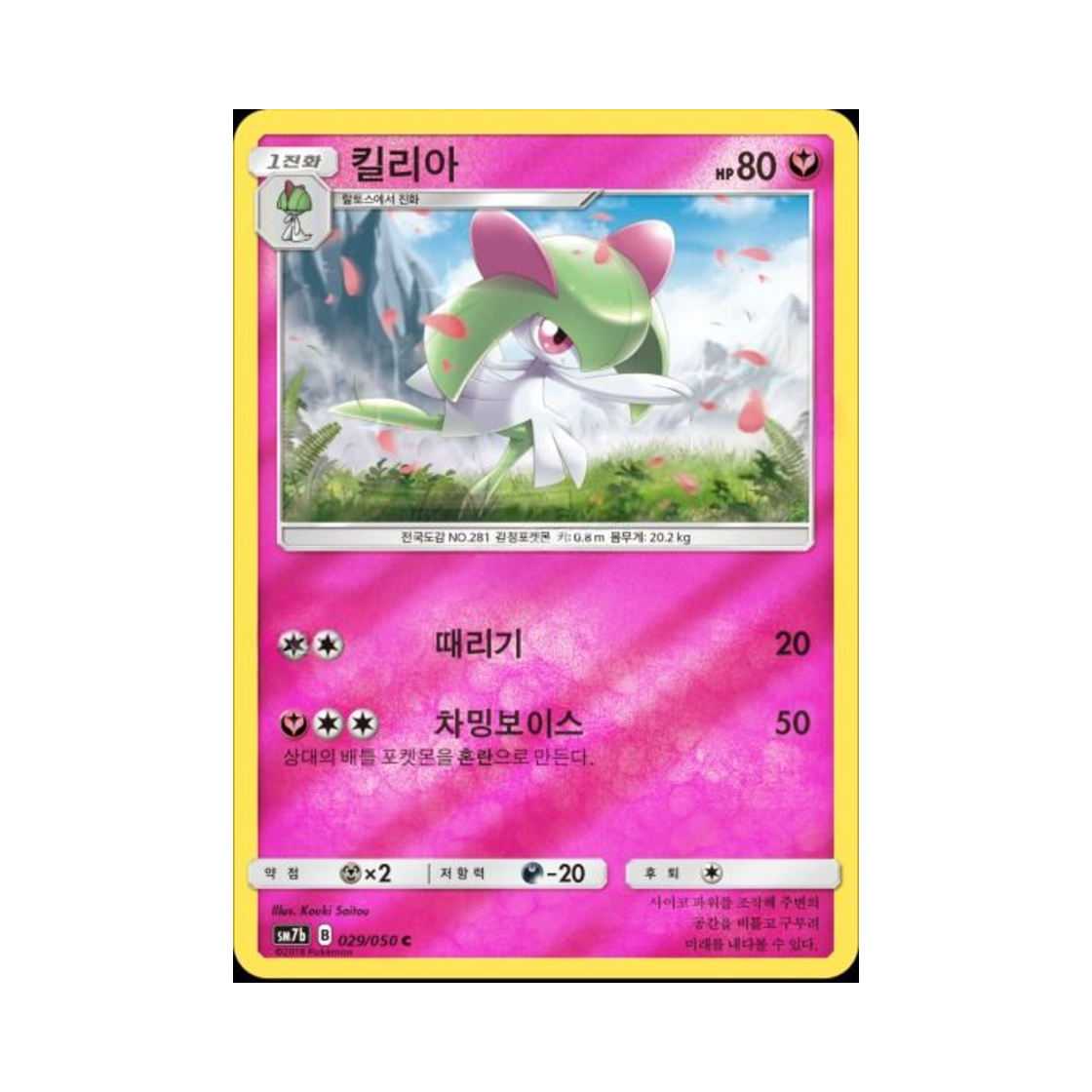 포켓몬 TCG 킬리아 C 미러 페어리라이즈 (한글판)(Pokemon TCG Kirlia C Mirror Fairy Rise (Korean Ver.)) - 1