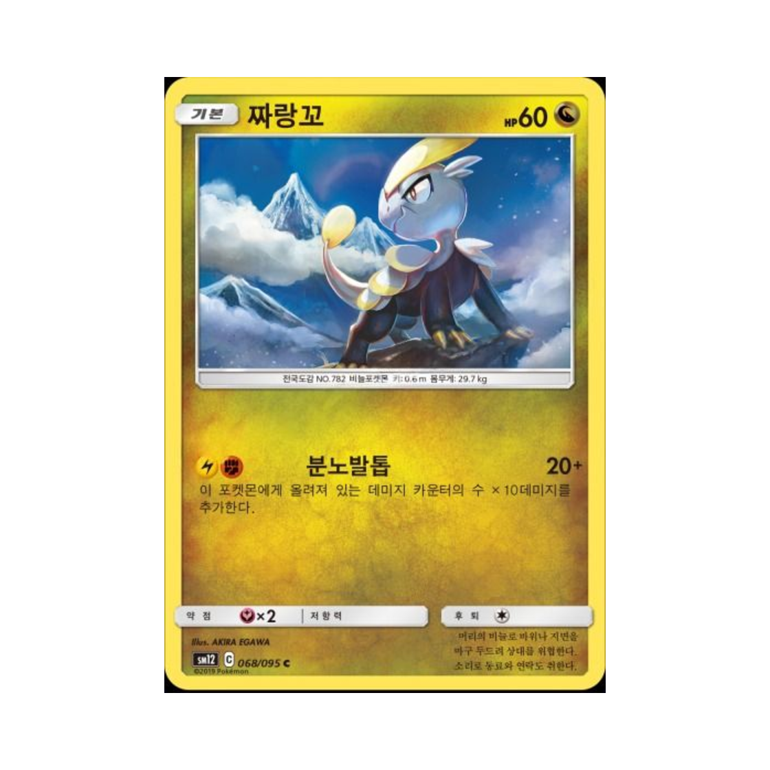 포켓몬 TCG 짜랑꼬 C 얼터제네시스 (한글판)(Pokemon TCG Jangmo o C Alter Genesis (Korean Ver.)) - 1