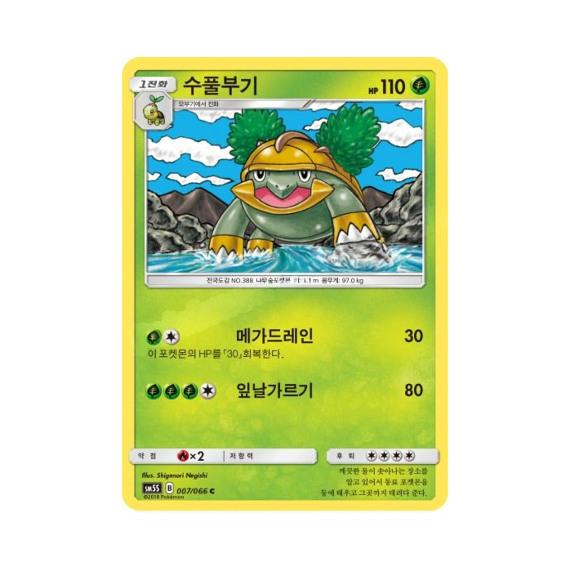 포켓몬 TCG 수풀부기 C 울트라썬 (한글판)(Pokemon TCG Grotle C Ultra Sun (Korean Ver.)) - 1