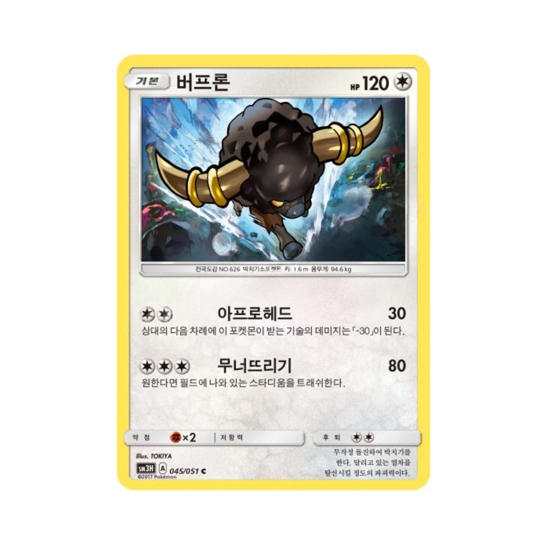 포켓몬 TCG 버프론 C 어둠을 밝힌 무지개 (한글판)(Pokemon TCG Bouffalant C Did You See The Fighting Rainbow (Korean Ver.)) - 1