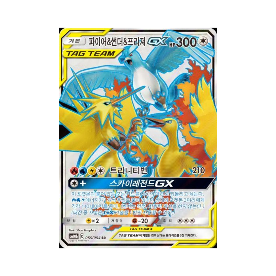 포켓몬 TCG 파이어&썬더&프리져 GX SR 스카이레전드 (한글판)(Pokemon TCG Moltres&Zapdos&Articuno GX SR Sky Legend (Korean Ver.))