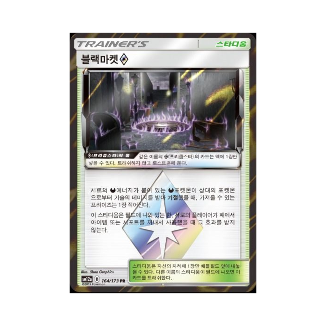 포켓몬 TCG 블랙마켓 PR 태그올스타즈 (한글판)(Pokemon TCG Black Market PR Tag All Stars (Korean Ver.)) - 1