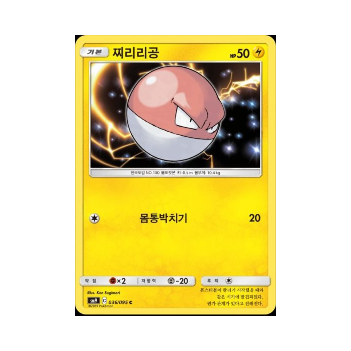 포켓몬 TCG 찌리리공 C 태그볼트 (한글판)(Pokemon TCG Voltorb C Tag Bolt (Korean Ver.))