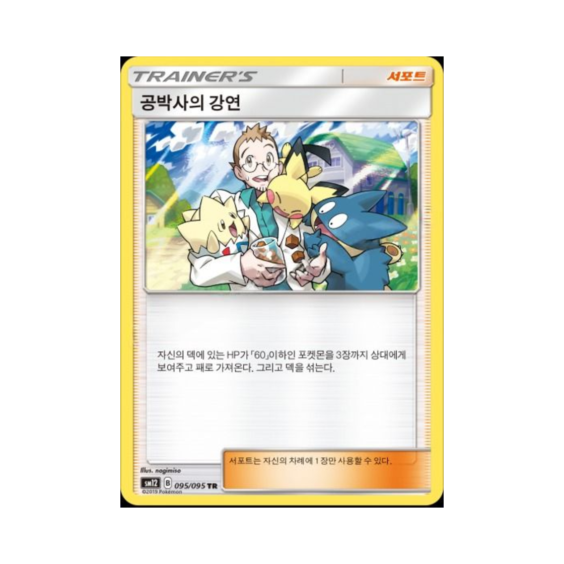 포켓몬 TCG 공박사의 강연 TR 얼터제네시스 (한글판)(Pokemon TCG Professor Elm's Lecture TR Alter Genesis (Korean Ver.)) - 1
