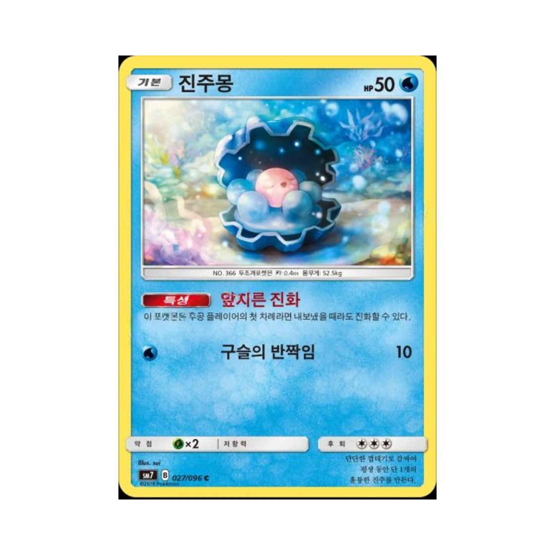 포켓몬 TCG 진주몽 C 창공의 카리스마 (한글판)(Pokemon TCG Clamperl C Charisma Of The Wrecked Sky (Korean Ver.))
