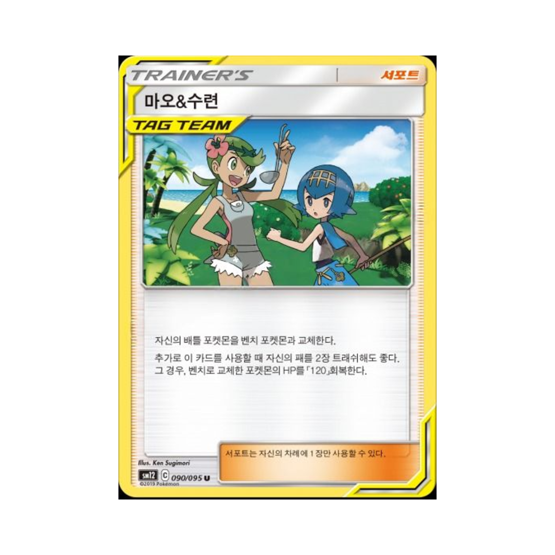 포켓몬 TCG 마오&수련 U 얼터제네시스 (한글판)(Pokemon TCG Mallow&Lana U Alter Genesis (Korean Ver.))