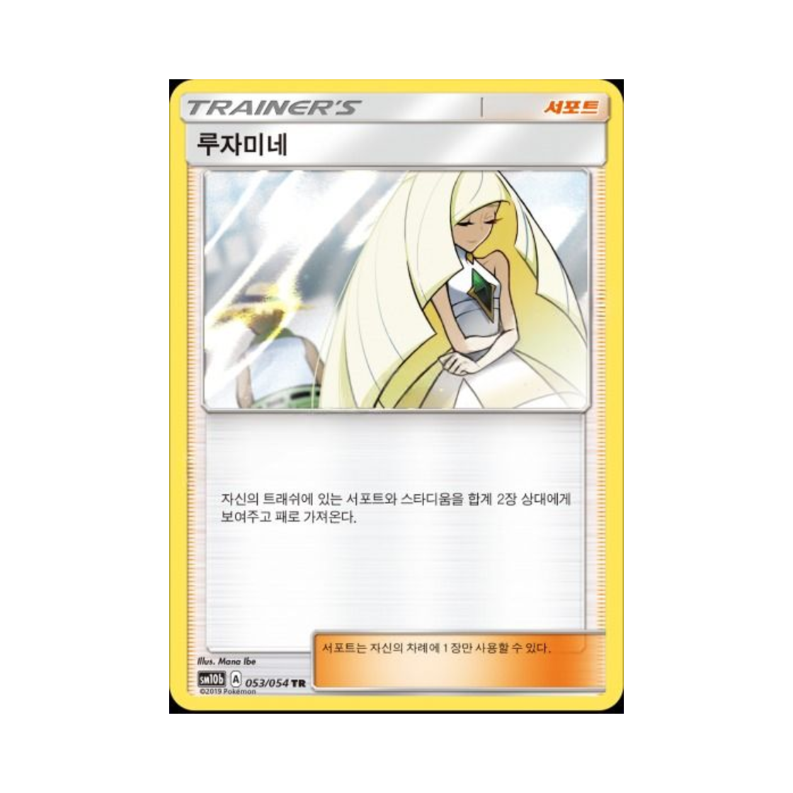 포켓몬 TCG 루자미네 TR 스카이레전드 (한글판)(Pokemon TCG Lusamine TR Sky Legend (Korean Ver.)) - 1