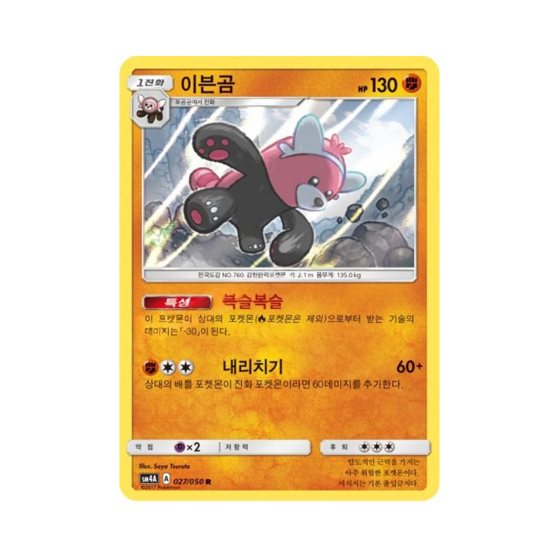 포켓몬 TCG 이븐곰 R 초차원의 침략자 (한글판)(Pokemon TCG Bewear R Ultra Dimensional Beast (Korean Ver.)) - 1