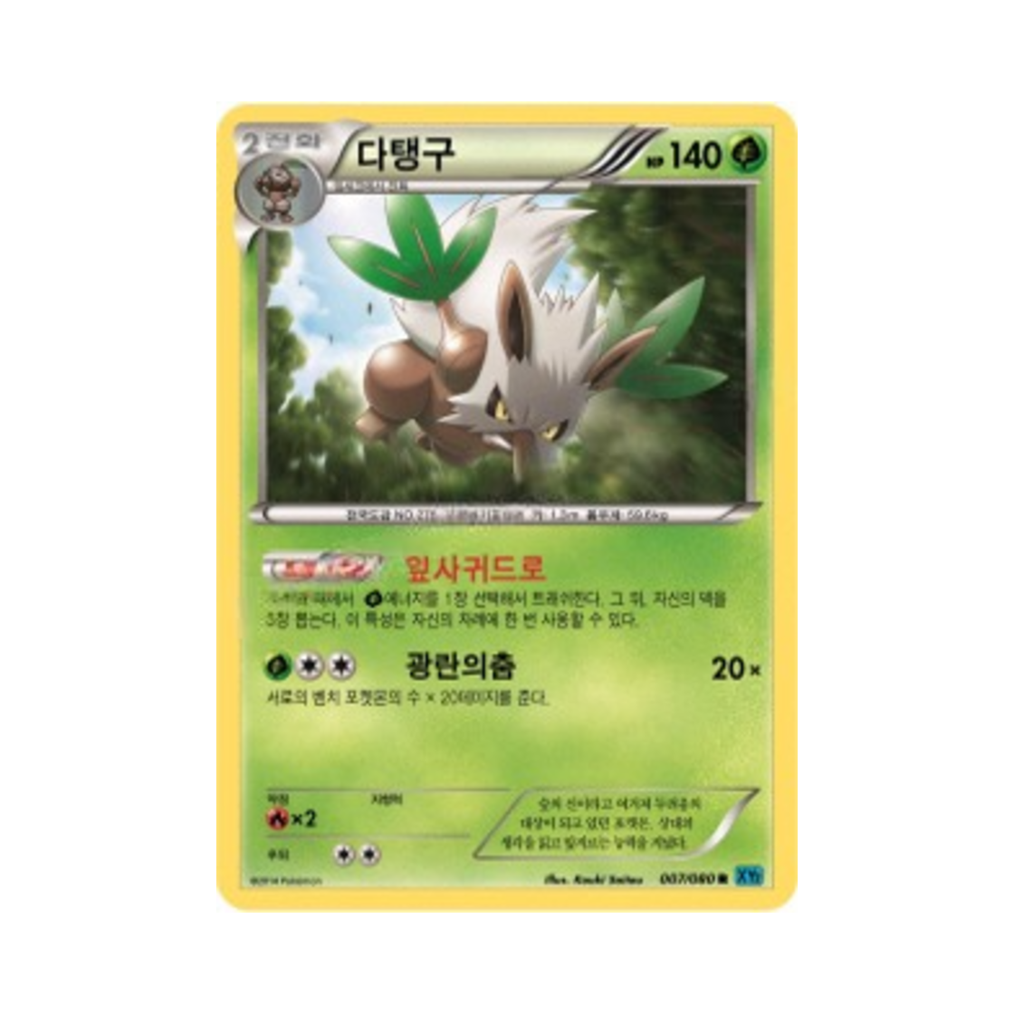포켓몬 TCG 다탱구 R 와일드 블레이즈 (한글판)(Pokemon TCG Shiftry R Wild Blaze (Korean Ver.))
