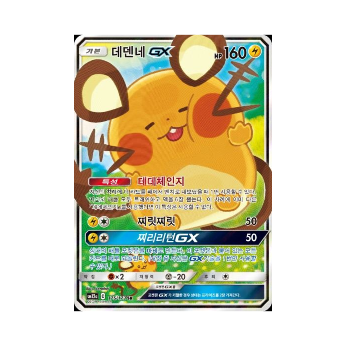 포켓몬 TCG 데덴네 GX SR 태그올스타즈 (한글판)(Pokemon TCG Dedenne GX SR Tag All Stars (Korean Ver.))