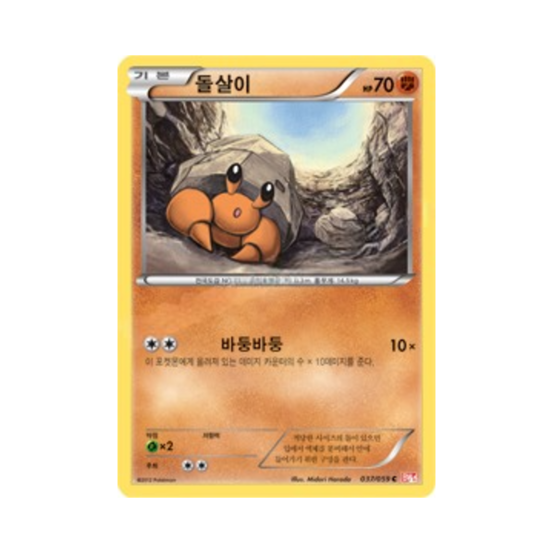 포켓몬 TCG 돌살이 C 콜드플레어 (한글판)(Pokemon TCG Dwebble C Cold Flare (Korean Ver.))