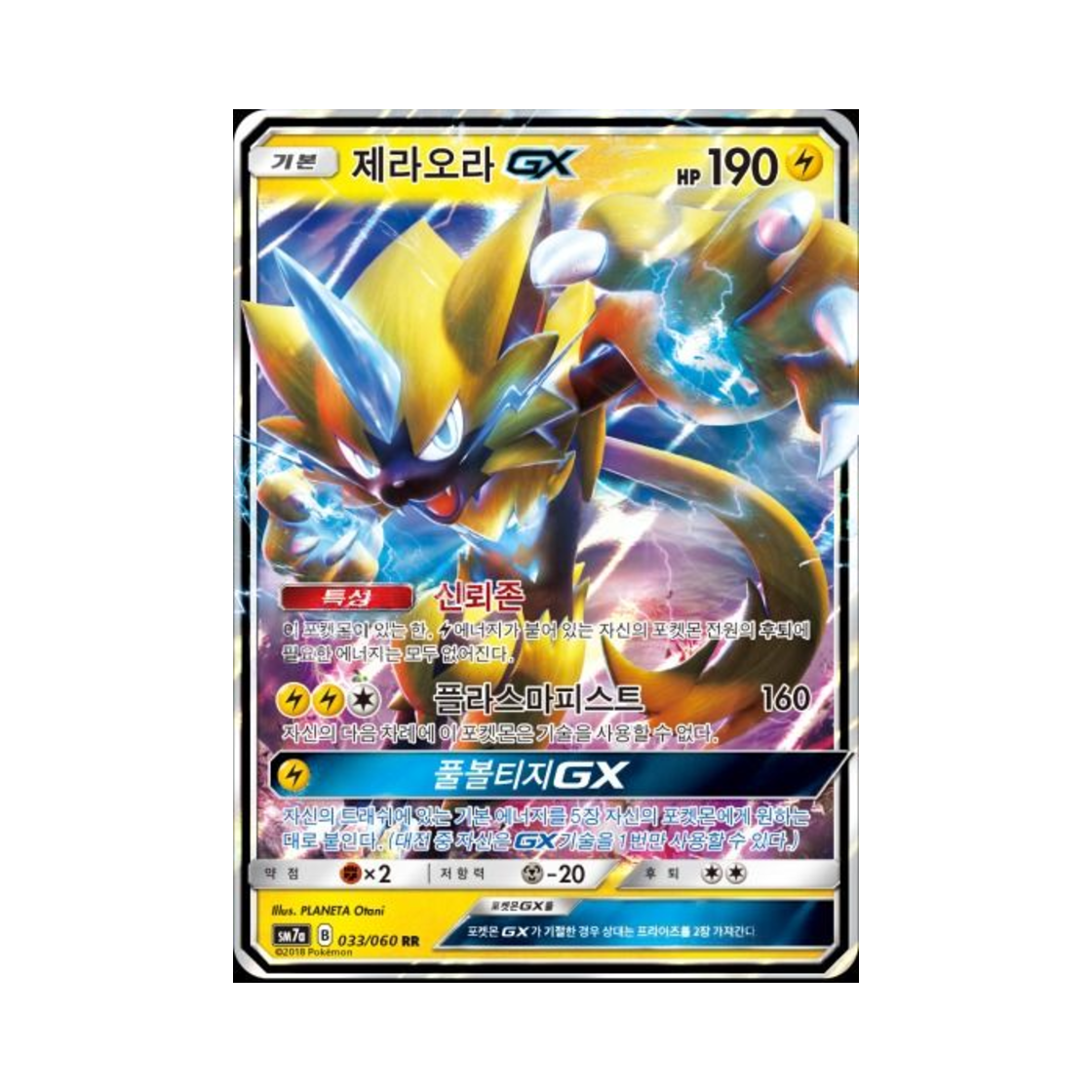 포켓몬 TCG 제라오라 GX RR 플라스마 스파크 (한글판)(Pokemon TCG Zeraora GX RR Thunderclap Spark (Korean Ver.))