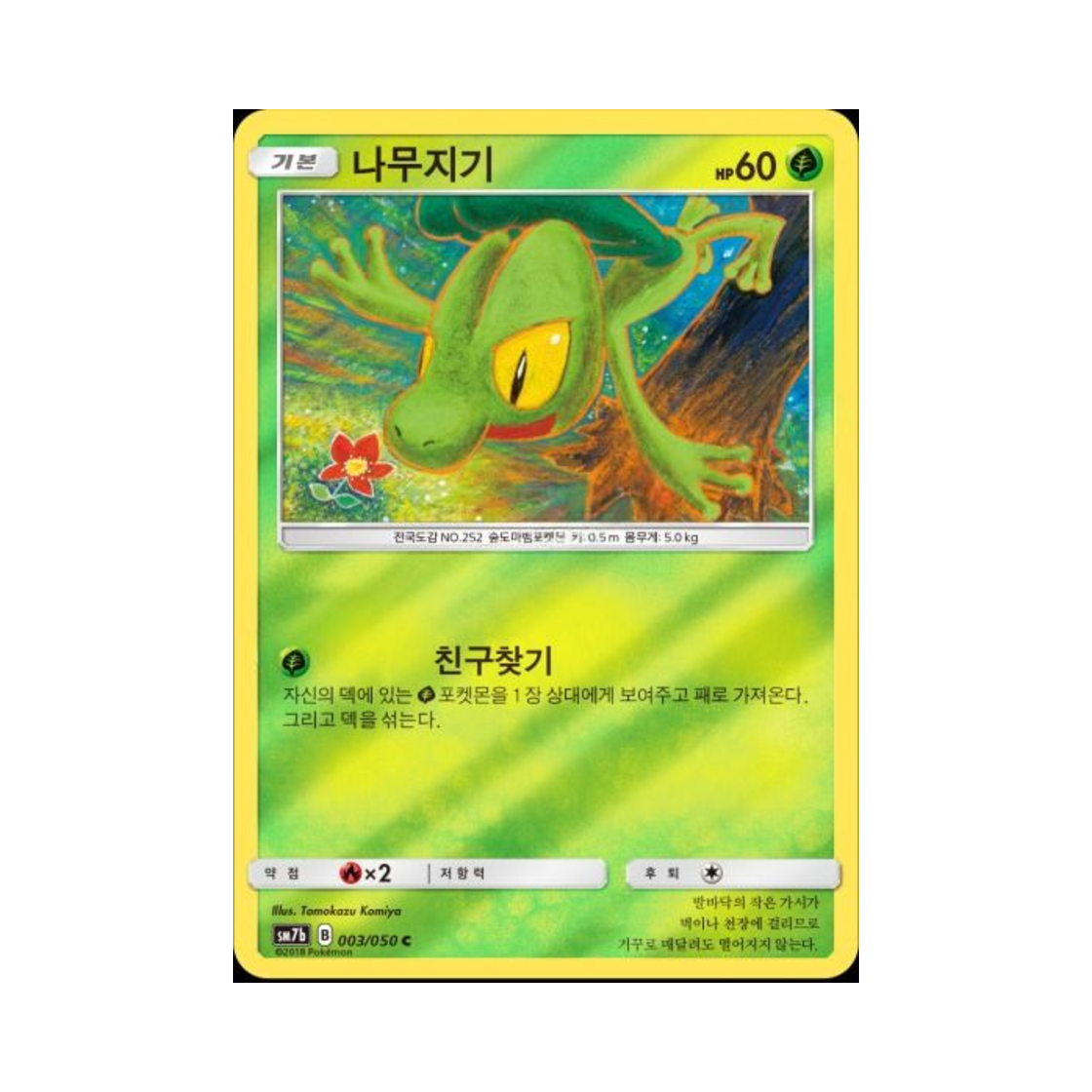 포켓몬 TCG 나무지기 C 미러 페어리라이즈 (한글판)(Pokemon TCG Treecko C Mirror Fairy Rise (Korean Ver.)) - 1