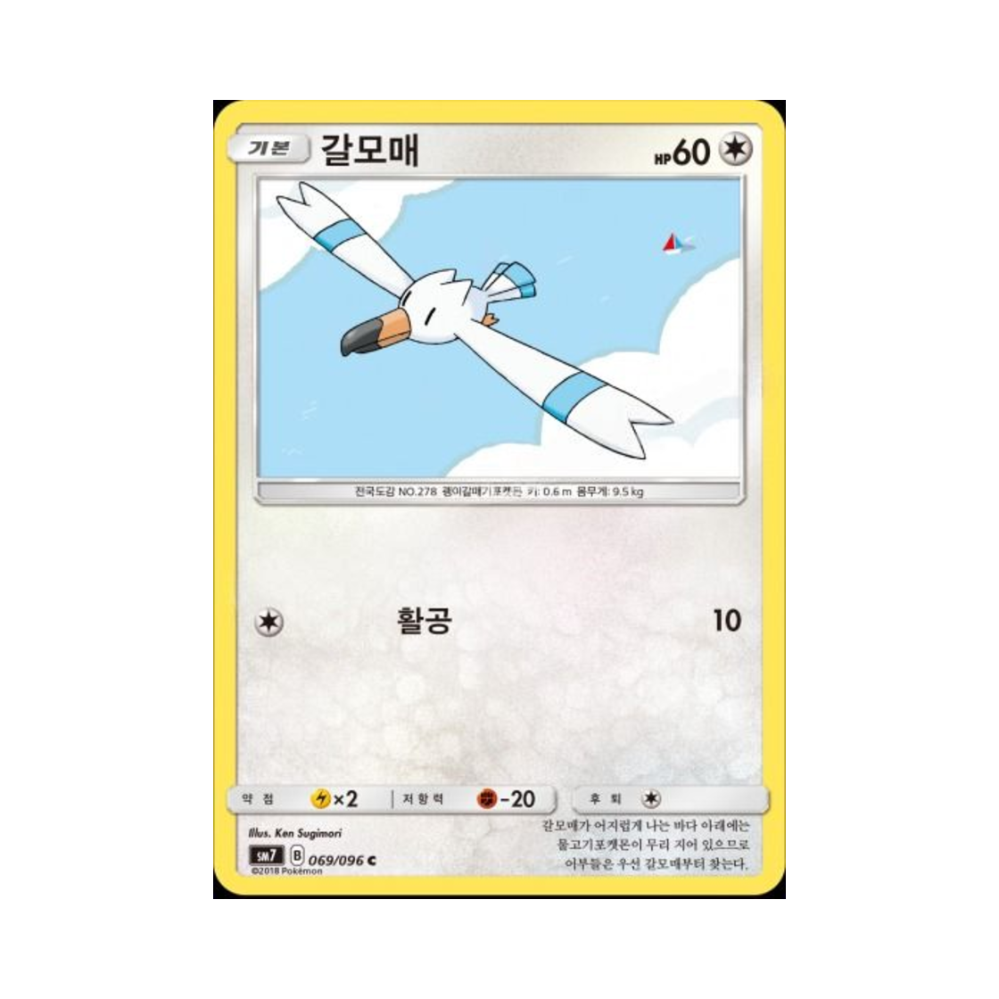 포켓몬 TCG 갈모매 C 창공의 카리스마 (한글판)(Pokemon TCG Wingull C Charisma Of The Wrecked Sky (Korean Ver.))