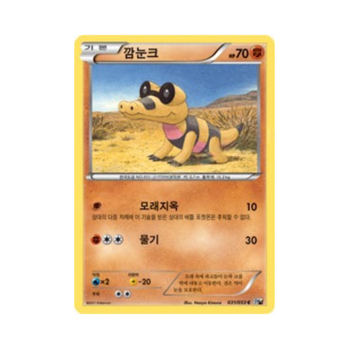 포켓몬 TCG 깜눈크 C 화이트컬렉션 (한글판)(Pokemon TCG Sandile C White Collection (Korean Ver.))