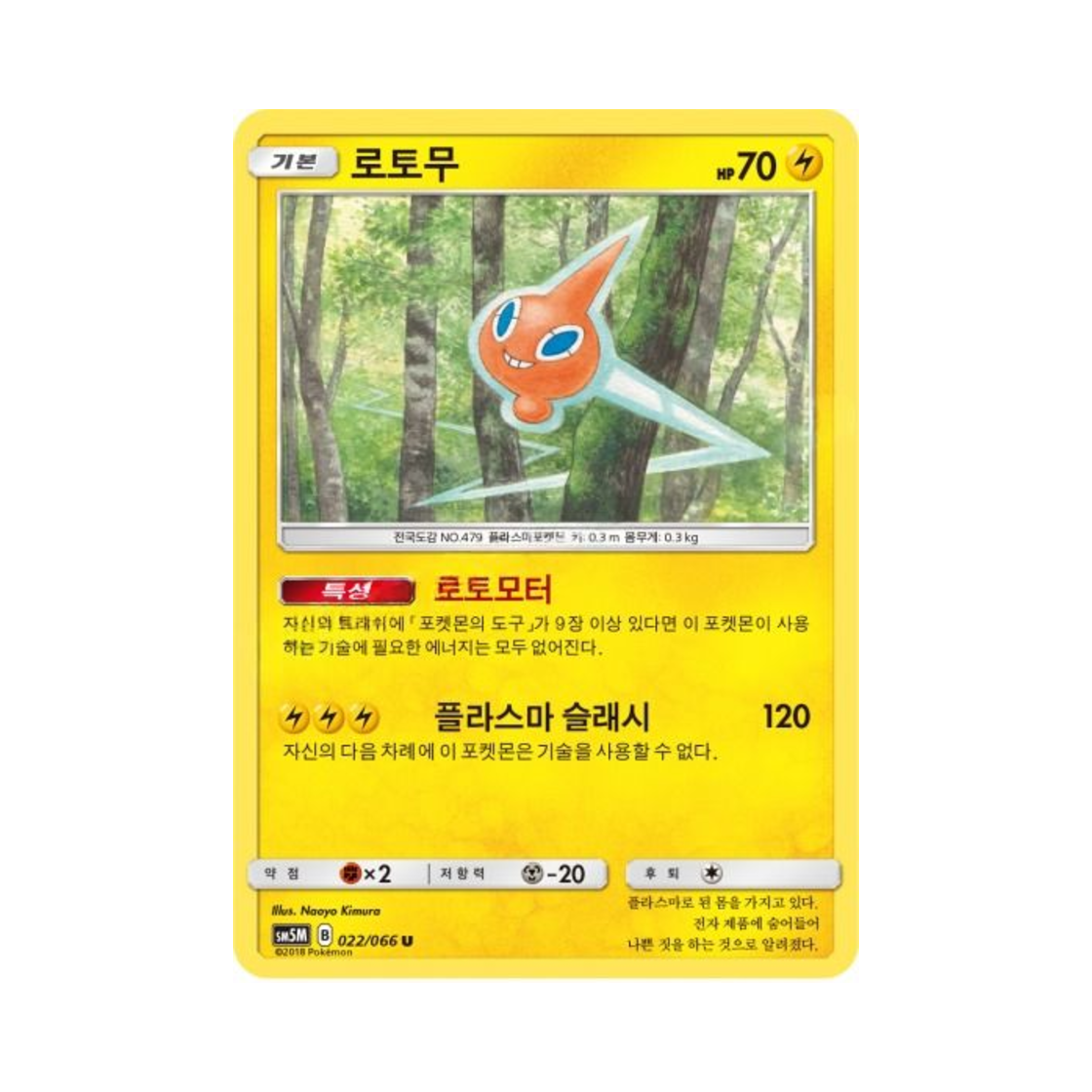 포켓몬 TCG 로토무 U 울트라문 (한글판)(Pokemon TCG Rotom U Ultra Moon (Korean Ver.))