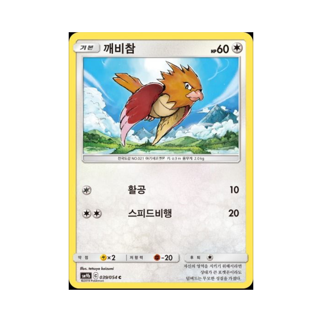 포켓몬 TCG 깨비참 C 풀메탈월 (한글판)(Pokemon TCG Spearow C Full Metal Wall (Korean Ver.)) - 1