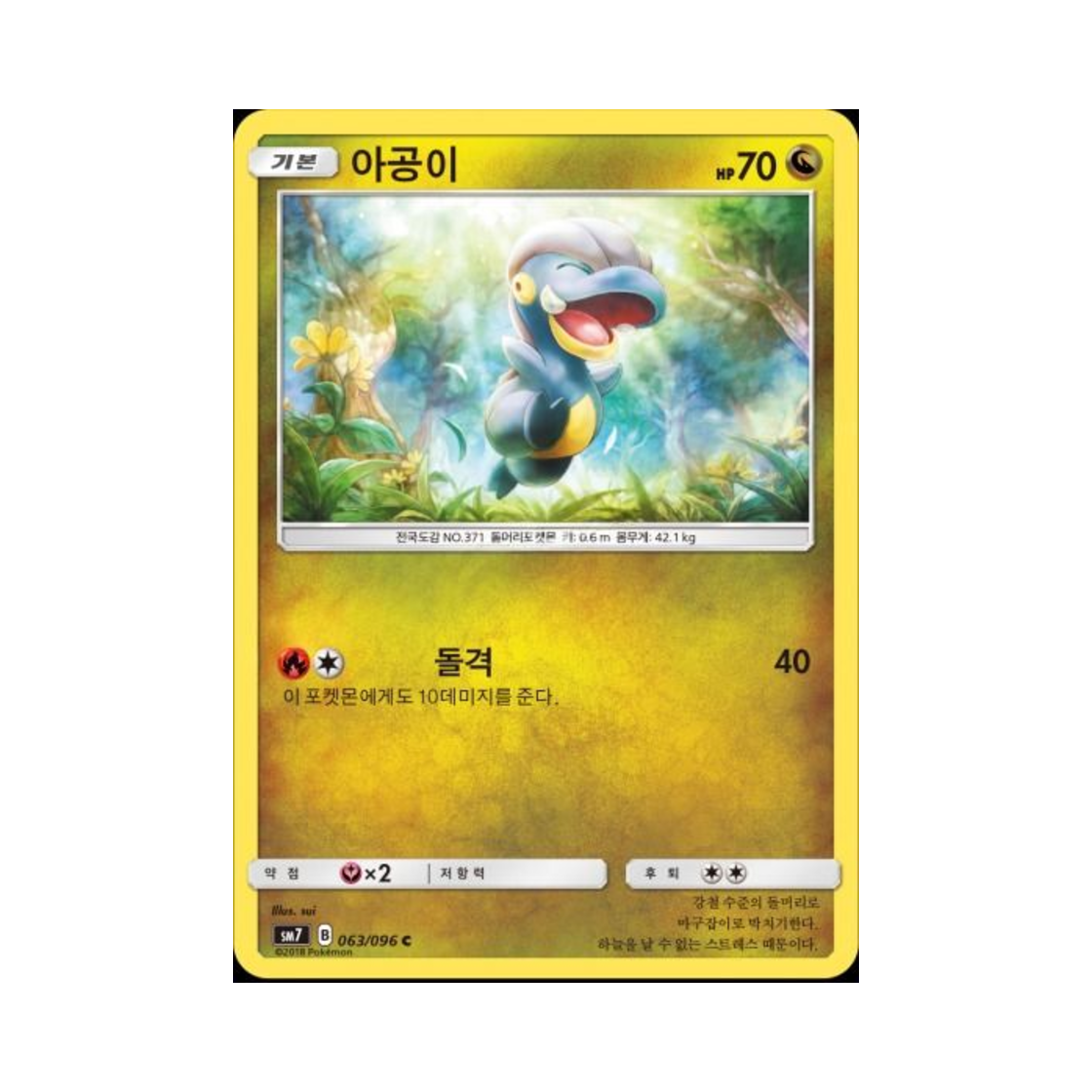 포켓몬 TCG 아공이 C 창공의 카리스마 (한글판)(Pokemon TCG Bagon C Charisma Of The Wrecked Sky (Korean Ver.)) - 1