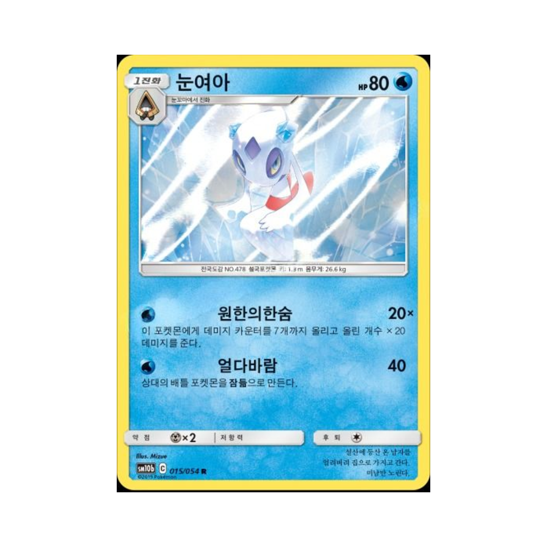 포켓몬 TCG 눈여아 R 스카이레전드 (한글판)(Pokemon TCG Froslass R Sky Legend (Korean Ver.)) - 1