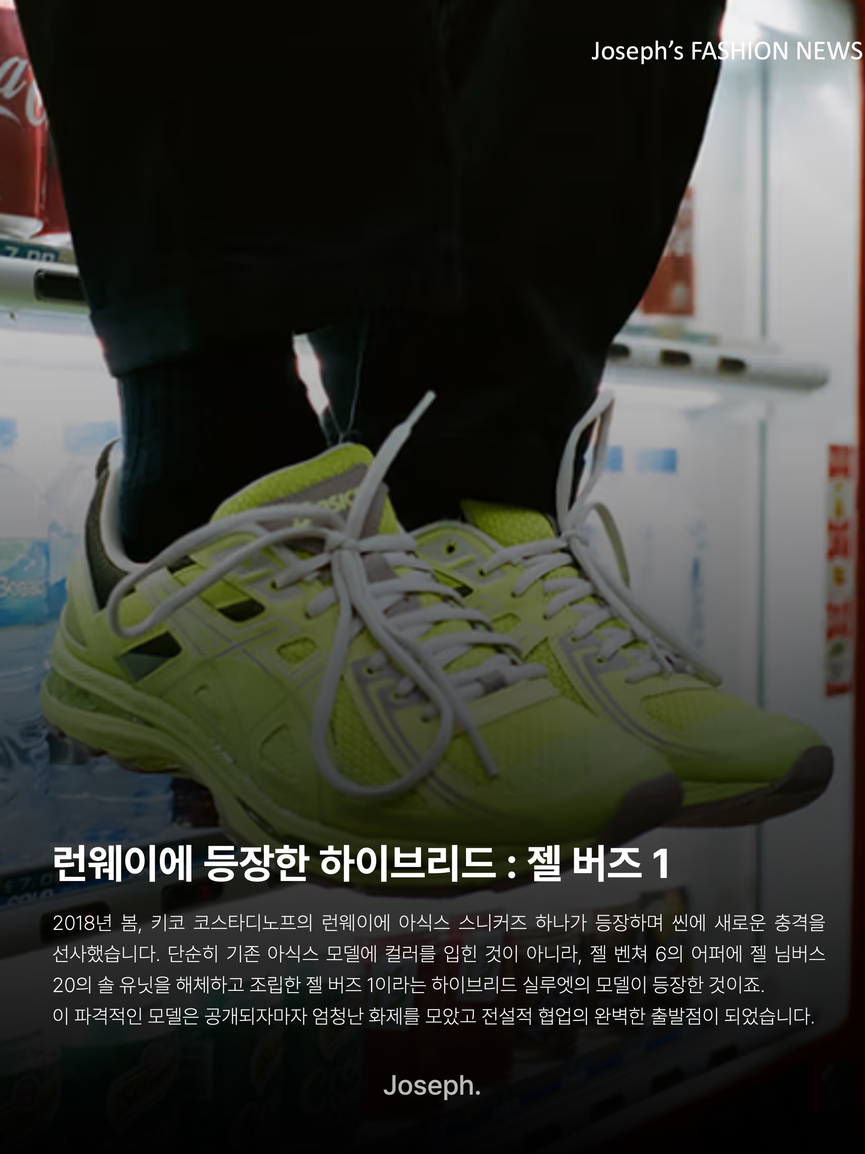 Asics x Kiko Kostadinov Gel-Burz 1 Limeade, Asics x Kiko Kostadinov Gel-Kiril Cilantro 착용 스타일 - 3