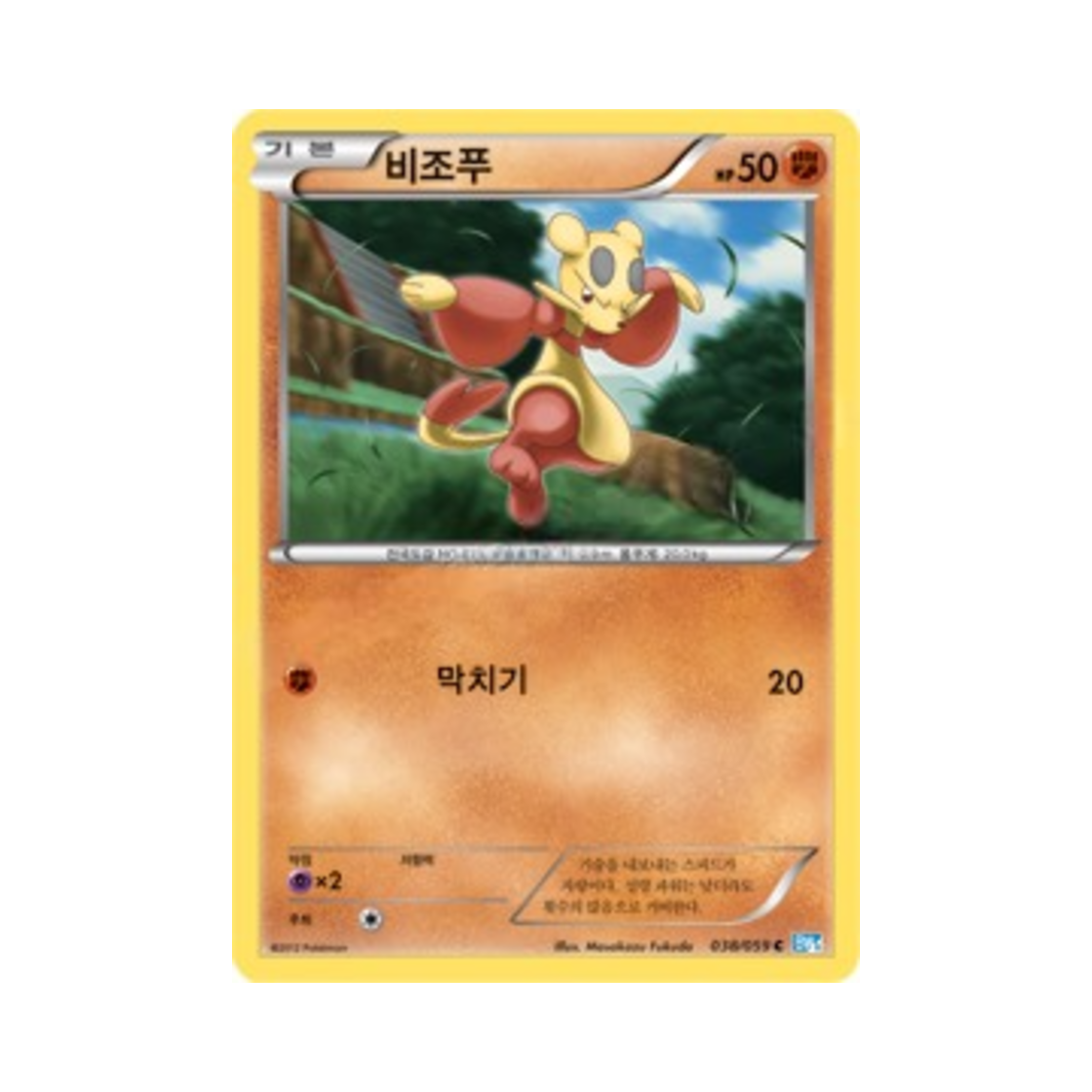 포켓몬 TCG 비조푸 C 프리즈볼트 (한글판)(Pokemon TCG Mienfoo C Freeze Bolt (Korean Ver.))